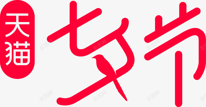 天猫logo标识png免抠素材_新图网 https://ixintu.com 天猫 标识