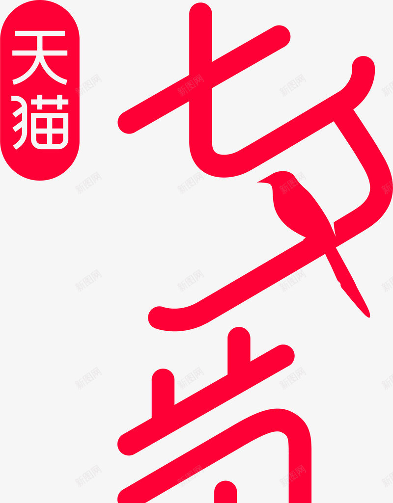 天猫logo标识png免抠素材_新图网 https://ixintu.com 天猫 标识