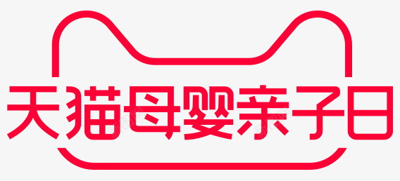 2020天猫母婴亲子节logo图标打标png免抠素材_新图网 https://ixintu.com 天猫 母婴 亲子 图标 打标