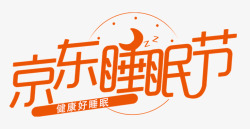睡眠节2京东logo素材