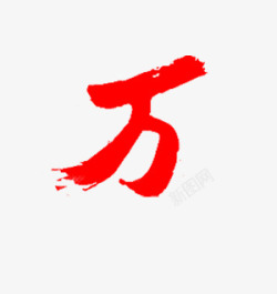 毛笔万万毛笔高清图片