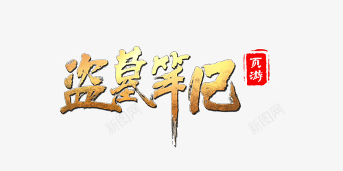 盗墓笔记logoAZ中国风LOGOpng免抠素材_新图网 https://ixintu.com 盗墓 笔记 中国 国风