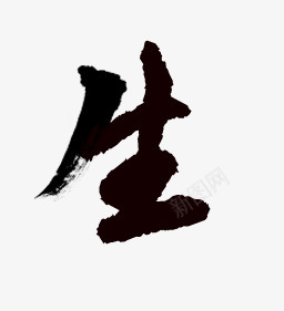 生毛笔字png免抠素材_新图网 https://ixintu.com 生毛 毛笔字