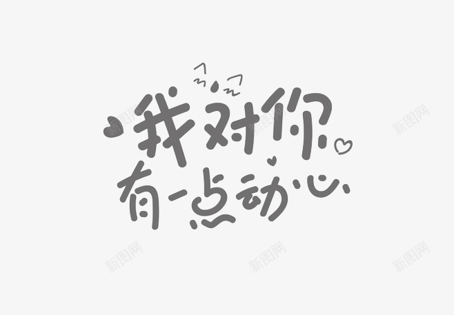 字体设计灵感png免抠素材_新图网 https://ixintu.com 字体 设计 灵感