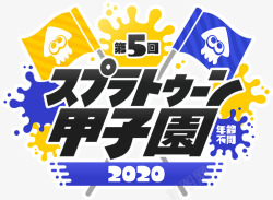 splatoon2020logo 762558字体设计素材