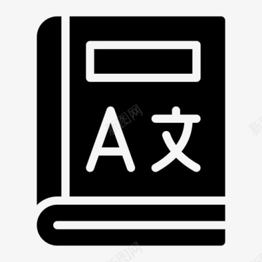 字典书教育学校铭文图标