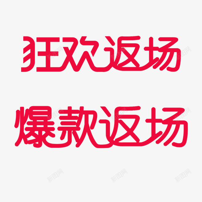 返场字体设计logovipng免抠素材_新图网 https://ixintu.com 返场 字体 设计