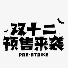 双十二预售来袭涂鸦png免抠素材_新图网 https://ixintu.com 双十 十二 预售 来袭 涂鸦