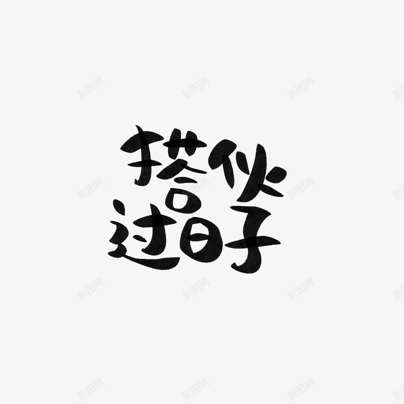 搭伙过日子字素笔触转载png免抠素材_新图网 https://ixintu.com 搭伙 过日子 字素 笔触 转载