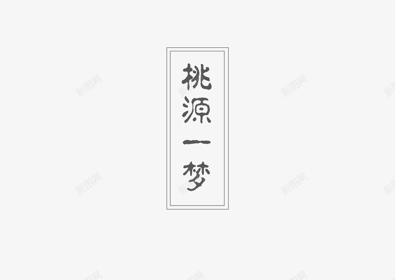 LogoIcon策划png免抠素材_新图网 https://ixintu.com 策划