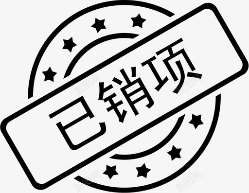 已销项svg_新图网 https://ixintu.com 已销