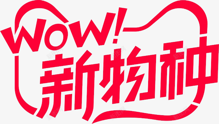 WOW新物种LOGO0317文字排版png免抠素材_新图网 https://ixintu.com 新物种 物种 文字 排版