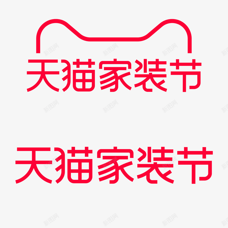 2021天猫家装节logo免扣4 活动logopng免抠素材_新图网 https://ixintu.com 天猫 家装 节免 活动