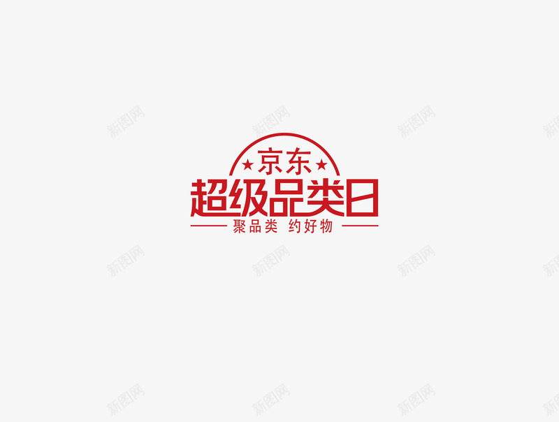 京东活动我爱LOGOpng免抠素材_新图网 https://ixintu.com 京东 活动 我爱