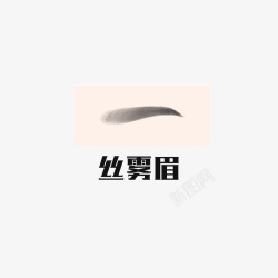 纹眉 半永久眉 眉毛 浅色眉毛 深色眉毛 轻描眉毛 眉间窄的眉毛 短眉毛 重描眉毛 眉间宽眉毛 长眉毛 种植眉毛  眉毛 脸型 面部 拱形眉 剑眉 流星眉 柳叶眉 平直眉 新月眉眉形  眉清目秀  种素材
