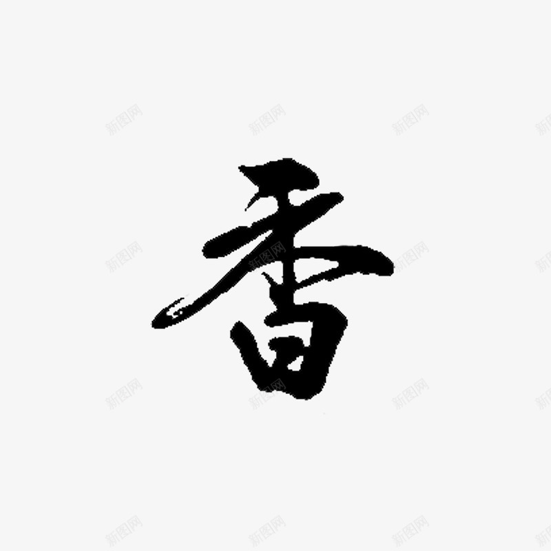 香毛笔字png免抠素材_新图网 https://ixintu.com 毛笔字