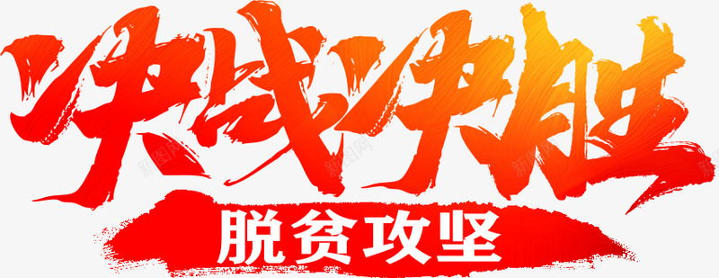 决战决胜脱贫攻坚光明网艺术字png免抠素材_新图网 https://ixintu.com 决战 决胜 脱贫 攻坚 光明网 艺术