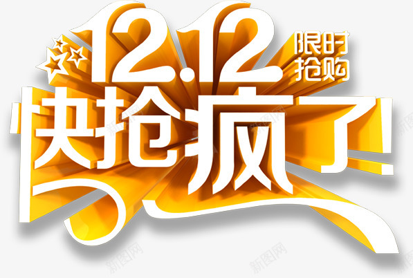 淘宝天猫双12logo艺术字体设计 抢先购 双十二来了 双十二狂欢 双十二字体 备战双十二 水果 蔬菜 肉 食材 png免抠素材_新图网 https://ixintu.com 双十 十二 字体 淘宝天 肉食 蔬菜 水果 备战 狂欢 二来 猫双