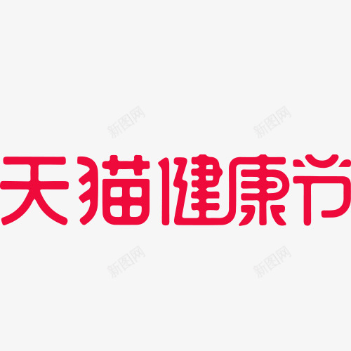 2021天猫健康节logo免扣png免抠素材_新图网 https://ixintu.com 天猫 健康 节免