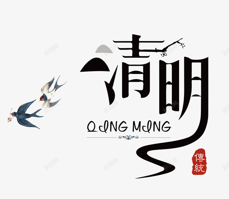 清明节字体设计png免抠素材_新图网 https://ixintu.com 清明节 字体 设计