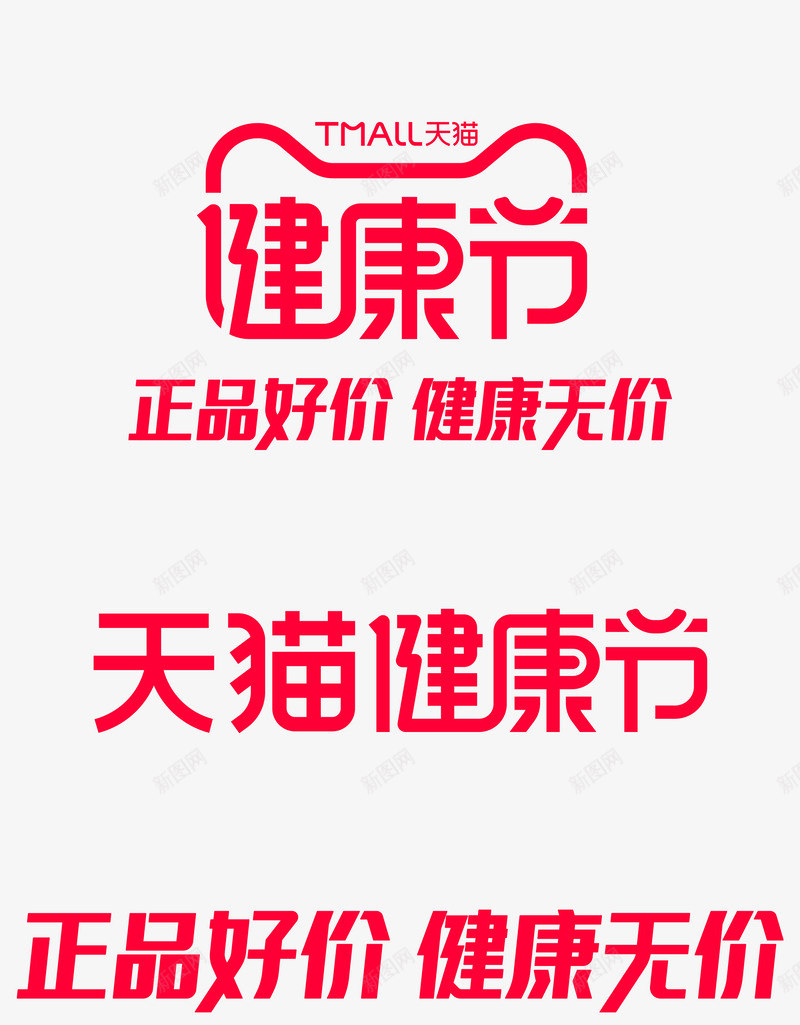 2021天猫健康节logo正品好价健康无价透明底文字png免抠素材_新图网 https://ixintu.com 健康 天猫 正品 好价 无价 透明 文字