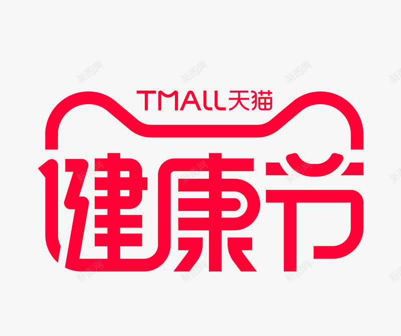 2021天猫健康节logo正品好价健康无价透明底文字png免抠素材_新图网 https://ixintu.com 健康 天猫 正品 好价 无价 透明 文字