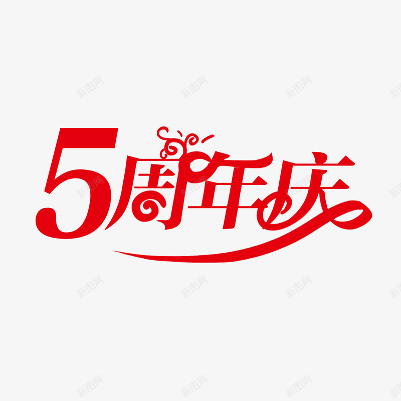 5周年庆 红色AUI系列logo字体设计png免抠素材_新图网 https://ixintu.com 周年庆 红色 系列 字体 设计