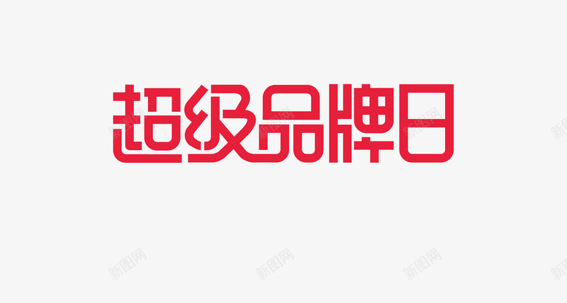 品牌日字体png免抠素材_新图网 https://ixintu.com 品牌 字体