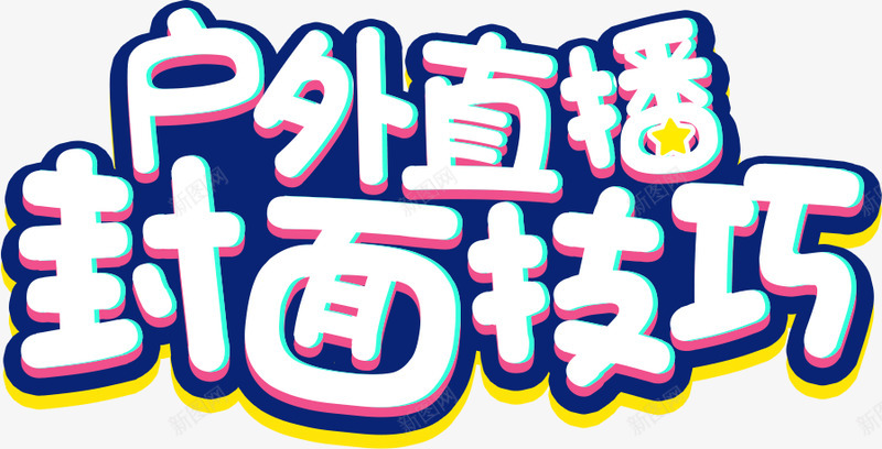 YY户外封面修改后台海报png免抠素材_新图网 https://ixintu.com 户外 封面 修改 后台 海报