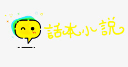 话本小说 logo网站logo素材