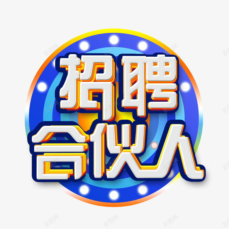 招募合伙人字体png免抠素材_新图网 https://ixintu.com 招募 合伙人 字体