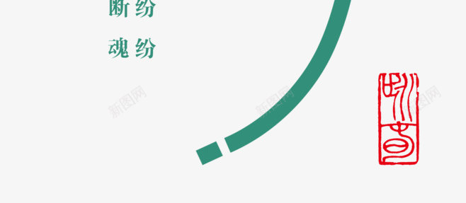 清明节字体设计png免抠素材_新图网 https://ixintu.com 清明节 字体 设计