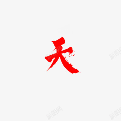 天5字体png免抠素材_新图网 https://ixintu.com 天字 字体