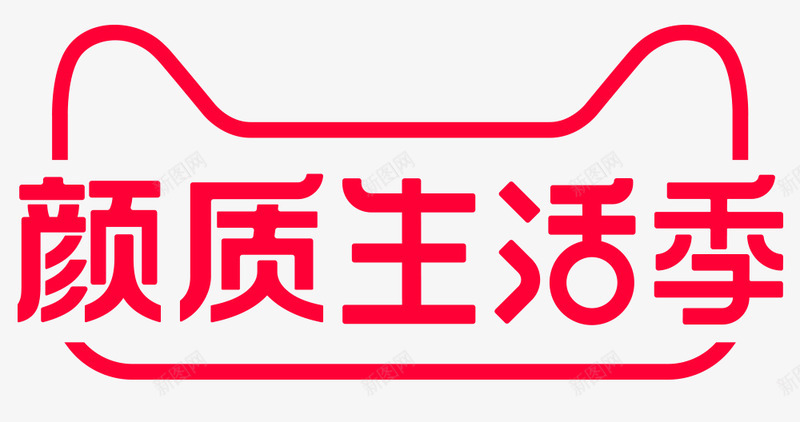 颜质生活季logo颜质生活季png免抠素材_新图网 https://ixintu.com 生活 颜质 季颜质