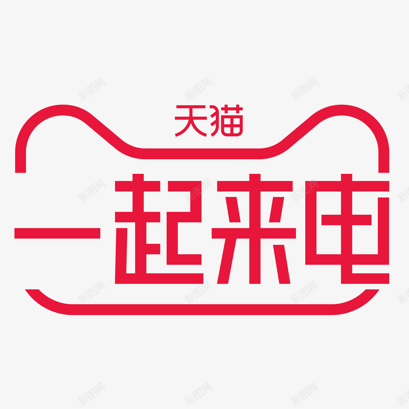 2020一起来电logo灯png免抠素材_新图网 https://ixintu.com 一起 起来 电灯
