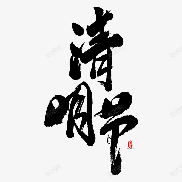 清明字体元素png免抠素材_新图网 https://ixintu.com 古风 字体 文字 毛笔字 清明图标 清明节