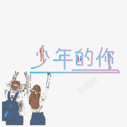 青春活泼向上少年的你字体高清图片