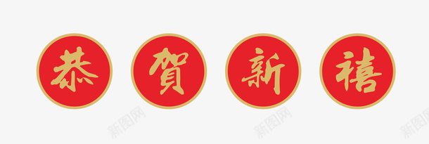 圆形恭贺新禧字体png免抠素材_新图网 https://ixintu.com 恭贺新禧 字体 红色 金色 新春 过年 春节