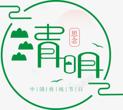 清明节中国传统主题清明节主题字体矢量素材高清图片