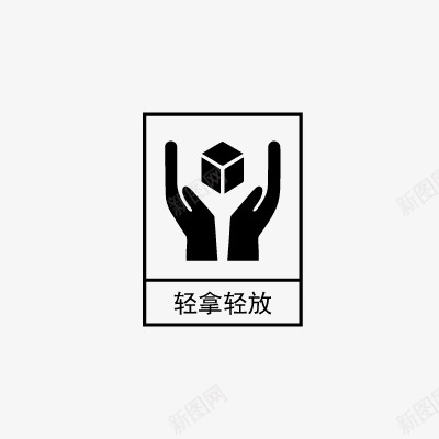 轻拿轻放icon线性小图标PNG下载png_新图网 https://ixintu.com icon 小图标 纸箱包装标志 线性 轻拿轻放