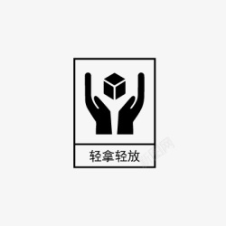 轻拿轻拿轻放icon线性小图标PNG下载高清图片