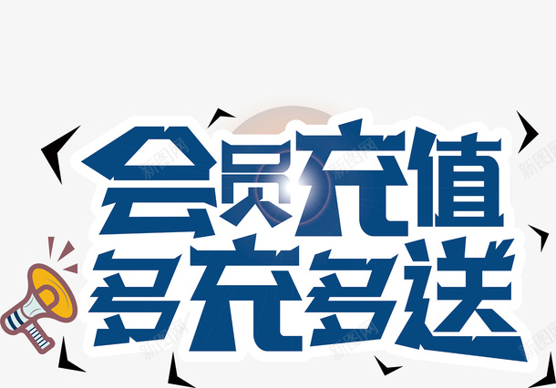 会员充值多充多得png免抠素材_新图网 https://ixintu.com 会员充值 多充多得 文字 会员