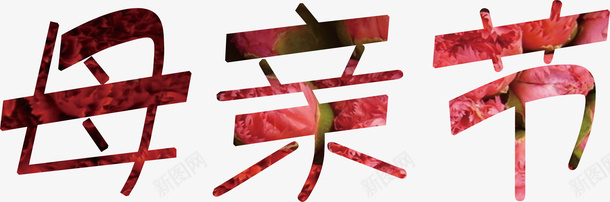 文字母亲节快乐png免抠素材_新图网 https://ixintu.com 母亲节 快乐 感恩 文字