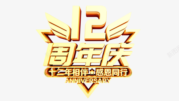 12周年庆典感恩同行png免抠素材_新图网 https://ixintu.com 12 周年庆典 立体字 金色