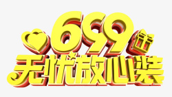 699无忧放心装素材