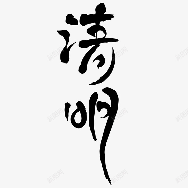 清明字体元素png免抠素材_新图网 https://ixintu.com 古风 字体 文字 毛笔字 清明图标 清明节