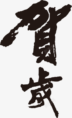 艺术抽象中国元素字体素材