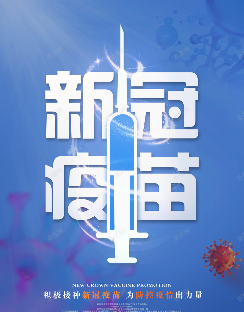 新冠疫苗平面海报背景jpg_新图网 https://ixintu.com 创意 平面 抗疫 抗疫海报 背景