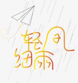 轻风细雨字体设计素材