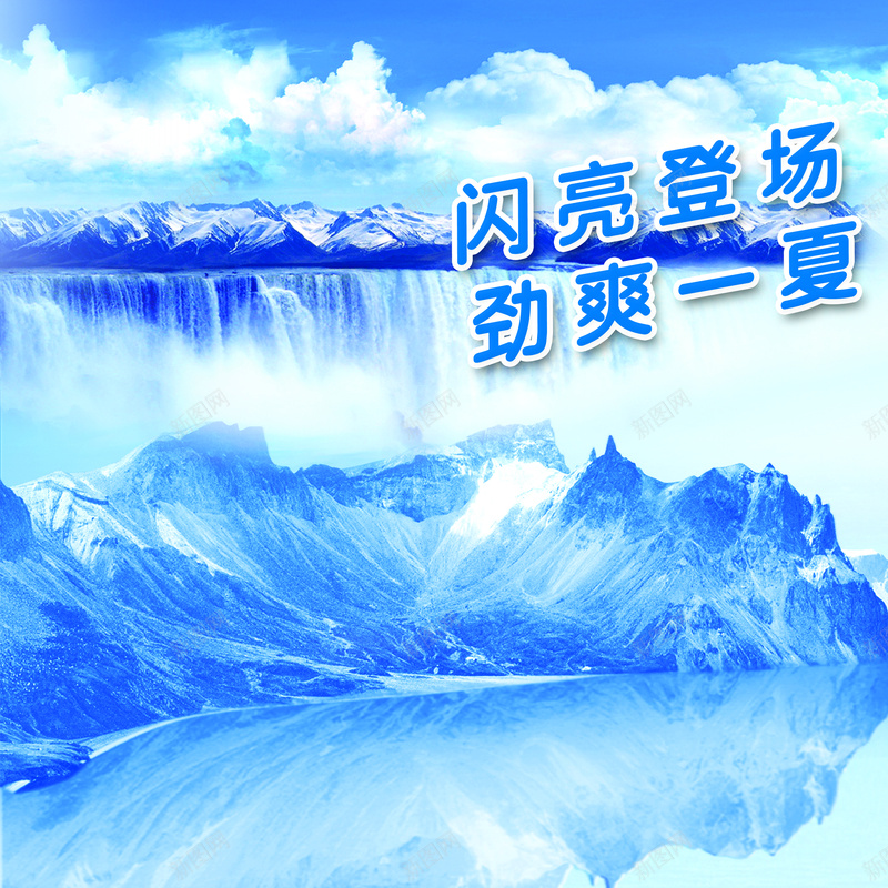 蓝色冰爽背景psd设计背景_新图网 https://ixintu.com 冰山背景图片 冰爽背景 冰爽节 劲爽一夏背景 模型 蓝色冰爽背景